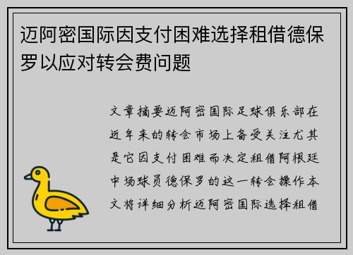 迈阿密国际因支付困难选择租借德保罗以应对转会费问题