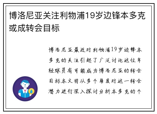 博洛尼亚关注利物浦19岁边锋本多克或成转会目标 博洛尼亚关注利物浦19岁边锋本多克或成转会目标