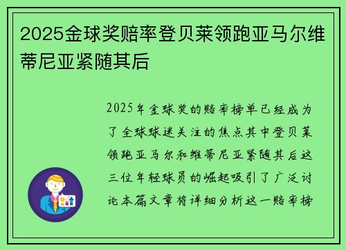 2025金球奖赔率登贝莱领跑亚马尔维蒂尼亚紧随其后