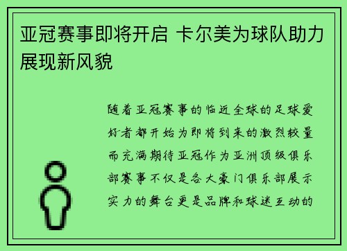 亚冠赛事即将开启 卡尔美为球队助力展现新风貌 亚冠赛事即将开启 卡尔美为球队助力展现新风貌
