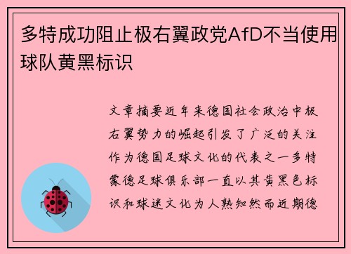 多特成功阻止极右翼政党AfD不当使用球队黄黑标识 多特成功阻止极右翼政党AfD不当使用球队黄黑标识