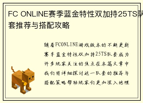 FC ONLINE赛季蓝金特性双加持25TS队套推荐与搭配攻略 FC ONLINE赛季蓝金特性双加持25TS队套推荐与搭配攻略