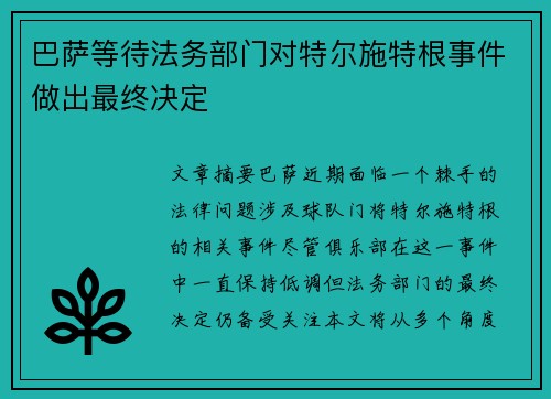 巴萨等待法务部门对特尔施特根事件做出最终决定 巴萨等待法务部门对特尔施特根事件做出最终决定