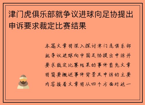 津门虎俱乐部就争议进球向足协提出申诉要求裁定比赛结果 津门虎俱乐部就争议进球向足协提出申诉要求裁定比赛结果
