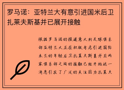 罗马诺:亚特兰大有意引进国米后卫扎莱夫斯基并已展开接触 罗马诺:亚特兰大有意引进国米后卫扎莱夫斯基并已展开接触