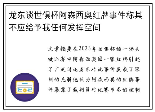 龙东谈世俱杯阿森西奥红牌事件称其不应给予我任何发挥空间 龙东谈世俱杯阿森西奥红牌事件称其不应给予我任何发挥空间