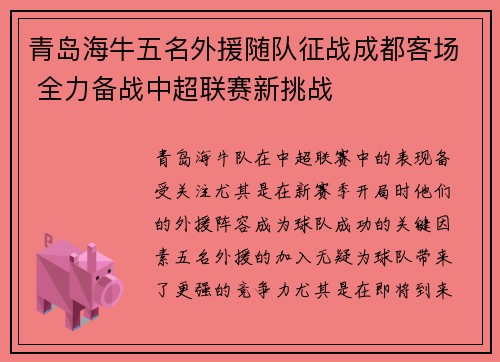 青岛海牛五名外援随队征战成都客场 全力备战中超联赛新挑战 青岛海牛五名外援随队征战成都客场 全力备战中超联赛新挑战