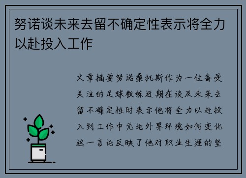 努诺谈未来去留不确定性表示将全力以赴投入工作 努诺谈未来去留不确定性表示将全力以赴投入工作