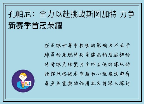 孔帕尼:全力以赴挑战斯图加特 力争新赛季首冠荣耀 孔帕尼:全力以赴挑战斯图加特 力争新赛季首冠荣耀