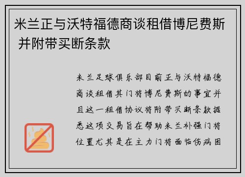 米兰正与沃特福德商谈租借博尼费斯 并附带买断条款 米兰正与沃特福德商谈租借博尼费斯 并附带买断条款