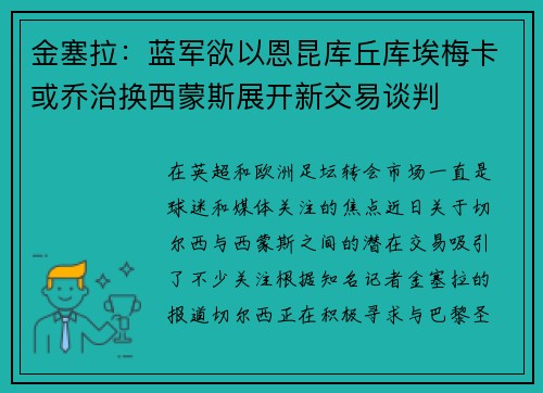 金塞拉:蓝军欲以恩昆库丘库埃梅卡或乔治换西蒙斯展开新交易谈判 金塞拉:蓝军欲以恩昆库丘库埃梅卡或乔治换西蒙斯展开新交易谈判