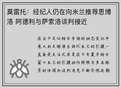 莫雷托:经纪人仍在向米兰推荐恩博洛 阿德利与萨索洛谈判接近 莫雷托:经纪人仍在向米兰推荐恩博洛 阿德利与萨索洛谈判接近