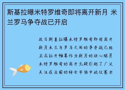 斯基拉曝米特罗维奇即将离开新月 米兰罗马争夺战已开启 斯基拉曝米特罗维奇即将离开新月 米兰罗马争夺战已开启