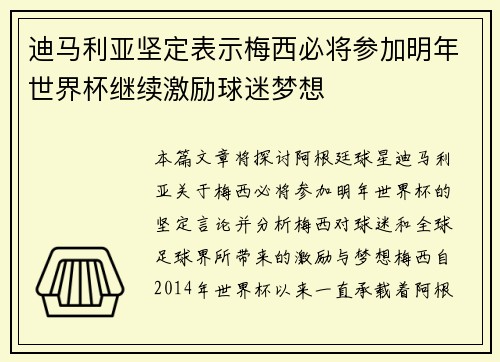 迪马利亚坚定表示梅西必将参加明年世界杯继续激励球迷梦想 迪马利亚坚定表示梅西必将参加明年世界杯继续激励球迷梦想