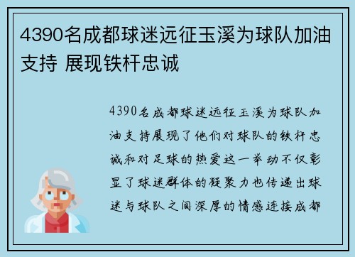 4390名成都球迷远征玉溪为球队加油支持 展现铁杆忠诚 4390名成都球迷远征玉溪为球队加油支持 展现铁杆忠诚