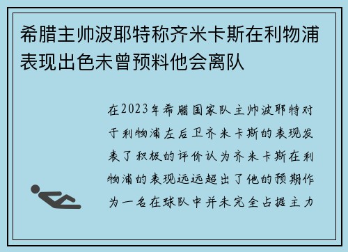 希腊主帅波耶特称齐米卡斯在利物浦表现出色未曾预料他会离队 希腊主帅波耶特称齐米卡斯在利物浦表现出色未曾预料他会离队