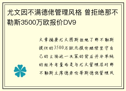 尤文因不满德佬管理风格 曾拒绝那不勒斯3500万欧报价DV9 尤文因不满德佬管理风格 曾拒绝那不勒斯3500万欧报价DV9
