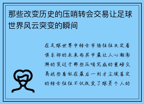 那些改变历史的压哨转会交易让足球世界风云突变的瞬间 那些改变历史的压哨转会交易让足球世界风云突变的瞬间