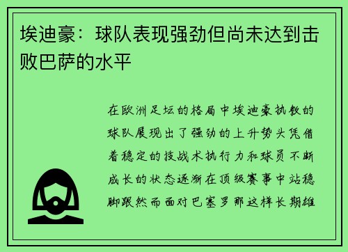埃迪豪：球队表现强劲但尚未达到击败巴萨的水平