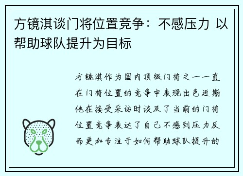 方镜淇谈门将位置竞争:不感压力 以帮助球队提升为目标 方镜淇谈门将位置竞争:不感压力 以帮助球队提升为目标