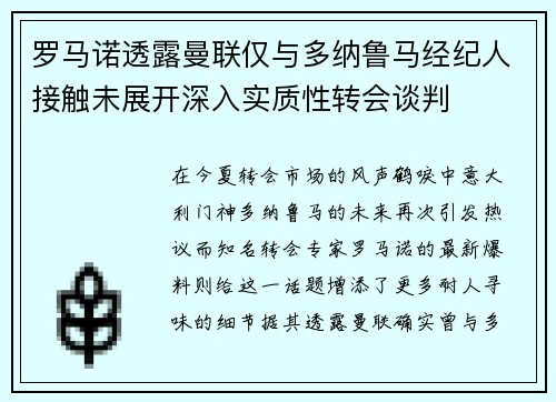 罗马诺透露曼联仅与多纳鲁马经纪人接触未展开深入实质性转会谈判 罗马诺透露曼联仅与多纳鲁马经纪人接触未展开深入实质性转会谈判