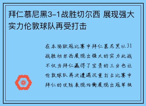 拜仁慕尼黑3-1战胜切尔西 展现强大实力伦敦球队再受打击 拜仁慕尼黑3-1战胜切尔西 展现强大实力伦敦球队再受打击