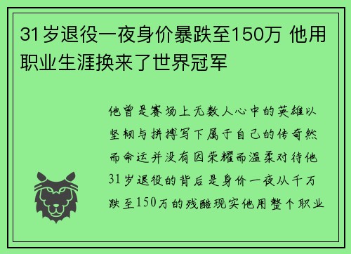 31岁退役一夜身价暴跌至150万 他用职业生涯换来了世界冠军 31岁退役一夜身价暴跌至150万 他用职业生涯换来了世界冠军