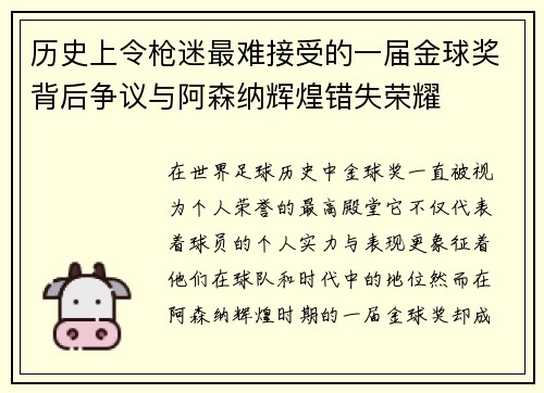 历史上令枪迷最难接受的一届金球奖背后争议与阿森纳辉煌错失荣耀 历史上令枪迷最难接受的一届金球奖背后争议与阿森纳辉煌错失荣耀