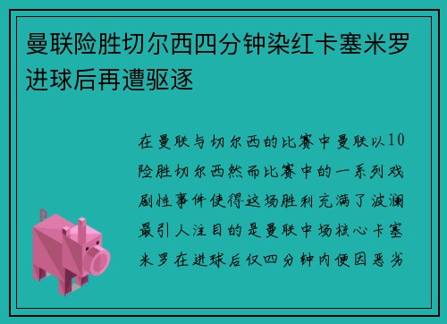 曼联险胜切尔西四分钟染红卡塞米罗进球后再遭驱逐 曼联险胜切尔西四分钟染红卡塞米罗进球后再遭驱逐