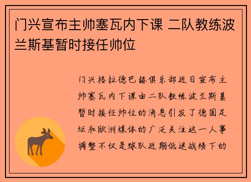 门兴宣布主帅塞瓦内下课 二队教练波兰斯基暂时接任帅位 门兴宣布主帅塞瓦内下课 二队教练波兰斯基暂时接任帅位