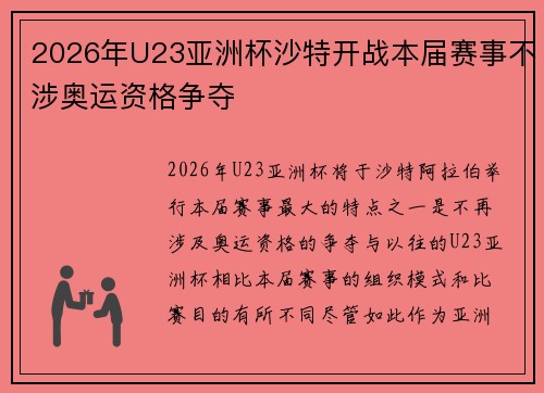 2026年U23亚洲杯沙特开战本届赛事不涉奥运资格争夺 2026年U23亚洲杯沙特开战本届赛事不涉奥运资格争夺