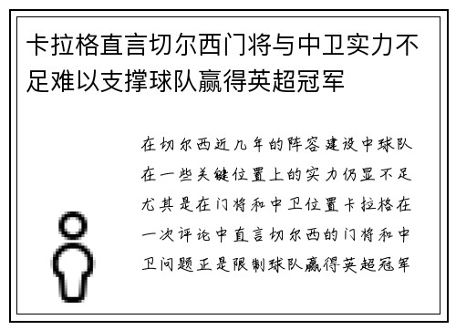 卡拉格直言切尔西门将与中卫实力不足难以支撑球队赢得英超冠军 卡拉格直言切尔西门将与中卫实力不足难以支撑球队赢得英超冠军