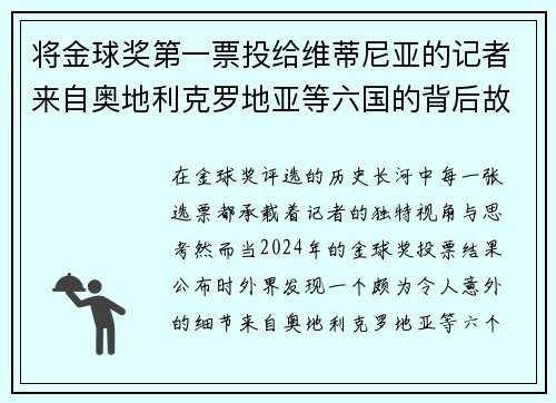 将金球奖第一票投给维蒂尼亚的记者来自奥地利克罗地亚等六国的背后故事 将金球奖第一票投给维蒂尼亚的记者来自奥地利克罗地亚等六国的背后故事