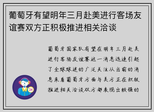 葡萄牙有望明年三月赴美进行客场友谊赛双方正积极推进相关洽谈 葡萄牙有望明年三月赴美进行客场友谊赛双方正积极推进相关洽谈