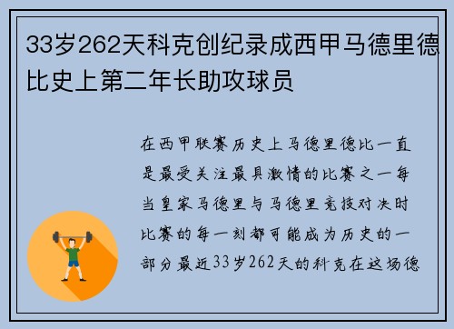 33岁262天科克创纪录成西甲马德里德比史上第二年长助攻球员 33岁262天科克创纪录成西甲马德里德比史上第二年长助攻球员