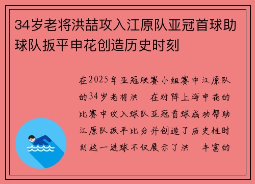 34岁老将洪喆攻入江原队亚冠首球助球队扳平申花创造历史时刻 34岁老将洪喆攻入江原队亚冠首球助球队扳平申花创造历史时刻