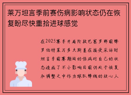莱万坦言季前赛伤病影响状态仍在恢复盼尽快重拾进球感觉 莱万坦言季前赛伤病影响状态仍在恢复盼尽快重拾进球感觉