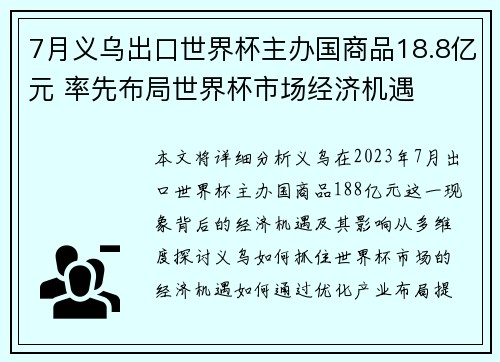 7月义乌出口世界杯主办国商品18.8亿元 率先布局世界杯市场经济机遇 7月义乌出口世界杯主办国商品18.8亿元 率先布局世界杯市场经济机遇