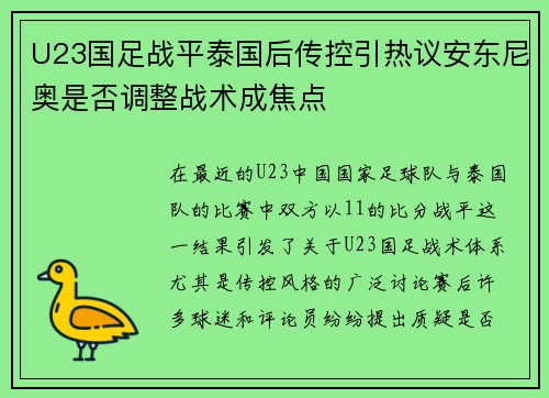 U23国足战平泰国后传控引热议安东尼奥是否调整战术成焦点 U23国足战平泰国后传控引热议安东尼奥是否调整战术成焦点