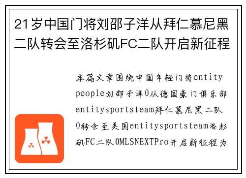21岁中国门将刘邵子洋从拜仁慕尼黑二队转会至洛杉矶FC二队开启新征程 21岁中国门将刘邵子洋从拜仁慕尼黑二队转会至洛杉矶FC二队开启新征程