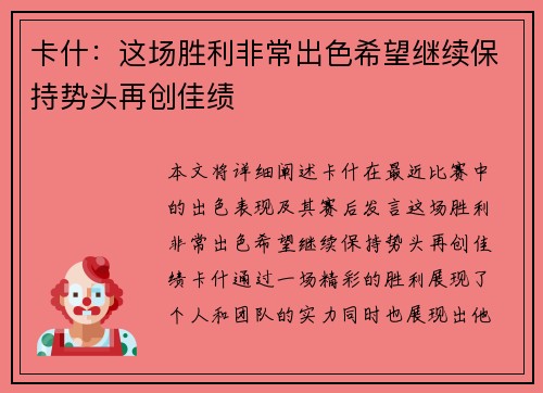 卡什:这场胜利非常出色希望继续保持势头再创佳绩 卡什:这场胜利非常出色希望继续保持势头再创佳绩