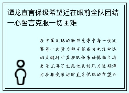 谭龙直言保级希望近在眼前全队团结一心誓言克服一切困难 谭龙直言保级希望近在眼前全队团结一心誓言克服一切困难