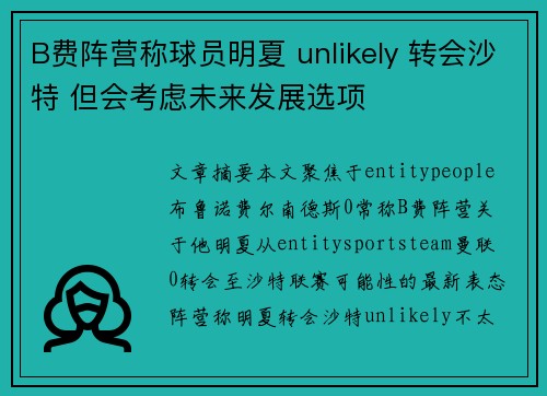 B费阵营称球员明夏 unlikely 转会沙特 但会考虑未来发展选项 B费阵营称球员明夏 unlikely 转会沙特 但会考虑未来发展选项