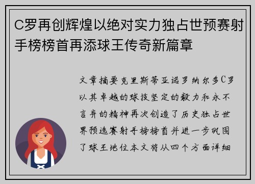 C罗再创辉煌以绝对实力独占世预赛射手榜榜首再添球王传奇新篇章 C罗再创辉煌以绝对实力独占世预赛射手榜榜首再添球王传奇新篇章