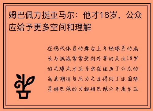 姆巴佩力挺亚马尔:他才18岁,公众应给予更多空间和理解 姆巴佩力挺亚马尔:他才18岁,公众应给予更多空间和理解