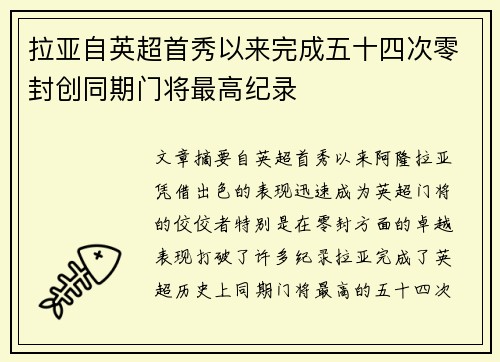 拉亚自英超首秀以来完成五十四次零封创同期门将最高纪录 拉亚自英超首秀以来完成五十四次零封创同期门将最高纪录