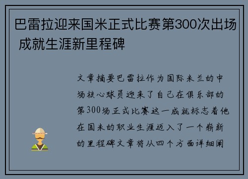 巴雷拉迎来国米正式比赛第300次出场 成就生涯新里程碑 巴雷拉迎来国米正式比赛第300次出场 成就生涯新里程碑