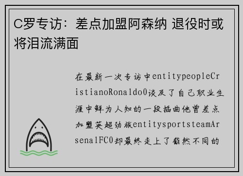 C罗专访:差点加盟阿森纳 退役时或将泪流满面 C罗专访:差点加盟阿森纳 退役时或将泪流满面