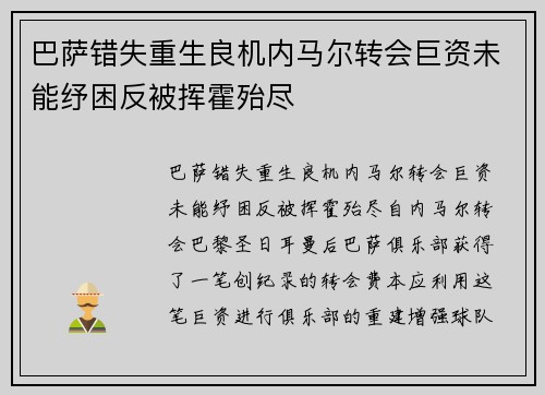 巴萨错失重生良机内马尔转会巨资未能纾困反被挥霍殆尽 巴萨错失重生良机内马尔转会巨资未能纾困反被挥霍殆尽