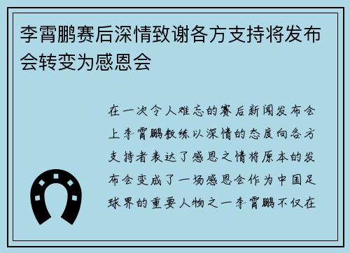李霄鹏赛后深情致谢各方支持将发布会转变为感恩会 李霄鹏赛后深情致谢各方支持将发布会转变为感恩会